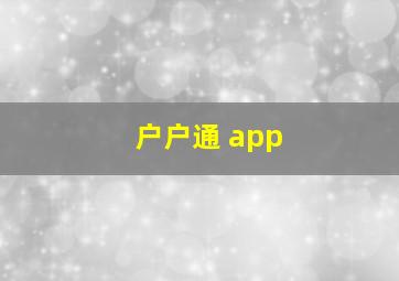 户户通 app